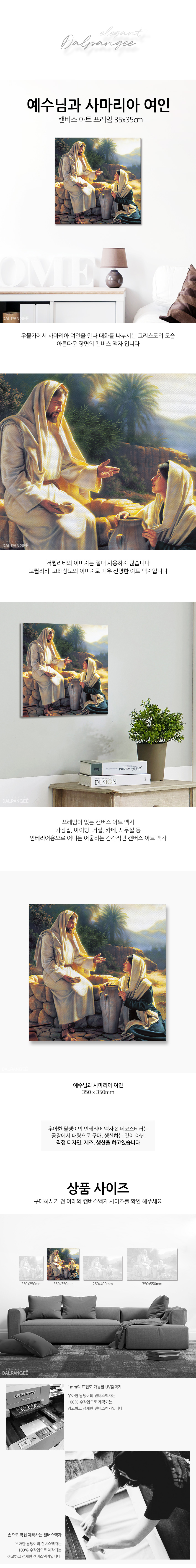 예수님과 사마리아 여인 캔버스 종교 액자 35x35cm 모임선물 단체주문 친구선물 교회인테리어액자 기독교선물 교회액자 캔버스액자 아트액자 인테리어액자 인테리어용